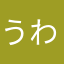 うわあああああなあなあな