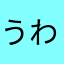 うわあああかあ
