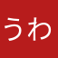 うわあおユッケじゃマン