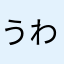うわあご