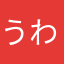 うわおんーん