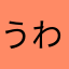 うわかき