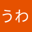 うわきおんな