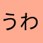 うわきだめ