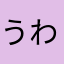 うわさのいちごきゃっと