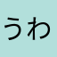 うわたんだよ