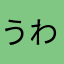 うわっほんほん