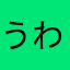 うわにほな