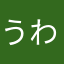 うわはる