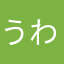 うわばみ