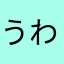 うわばら