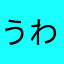 うわわあははわわわ
