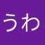 うわわわ、わ、わ