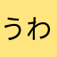 うわをうわうわ