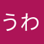 うわんぴー