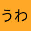 うわんりー