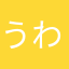 うわーいえいー