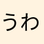 うわーいん