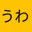 うわーんわんわんわん