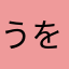 うを〜