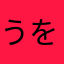 うをしわをか