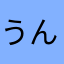 うん@@@@@