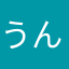 うん⭐︎こ