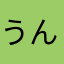 うん、こんにちは