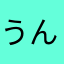 うん。すごく…