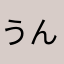 うん。ほしいつつ。