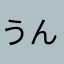 うん。もこも