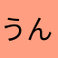 うん。ーー？