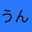 うんうんうむらうら