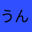 うんうんうん●