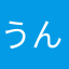 うんうんうんうんうんうんうんわかる