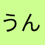 うんうんうんうんははなまかあははまやまなたはた