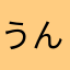 うんうんよきよき