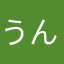うんうんよーる