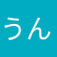うんうんらんらん