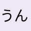 うんうん08