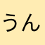 うんえいおばか