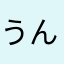 うんかいあjs