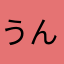 うんけこ先生