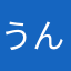 うんこヤロウ
