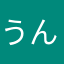 うんこ漏らしたことある人