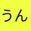 うんこ2世