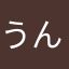 うんごろげらっちょ