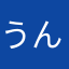うんざり