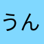 うんざりぽん
