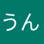 うんざり😩